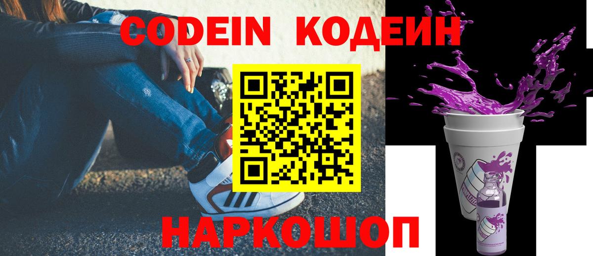 Кодеин Purple Drank  Вход с VPN  Урай 